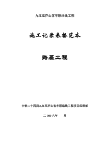 铁路工程路基内业资料表格范本