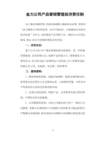 金力公司产品营销管理经济责任制