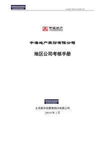 中海地产股份有限公司地区公司考核手册(修改)