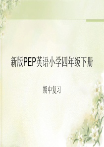 2015新PEP四年级英语下册期中复习课件【用】