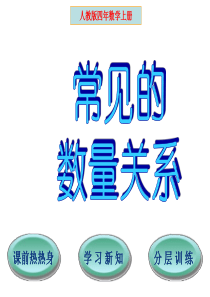 小学四年级上册《常见的数量关系》