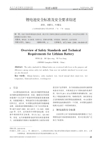 锂电池安全标准及安全要求综述