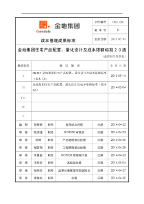 金地集团住宅产品配置、量化设计及成本限额标准(版本2