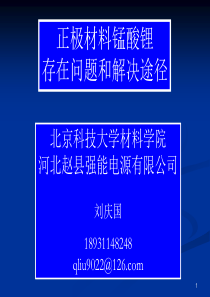 锂电池正极材料锰酸锂存在问题和解决途径