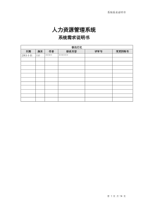 HR系统需求说明书