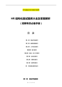 HR结构化面试题库大全及答案解析