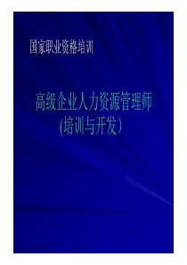 企业人力资源管理师职业资格培训-培训 第4部分共8部分