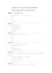 最新最全2018年全国执业药师继续教育考试答案