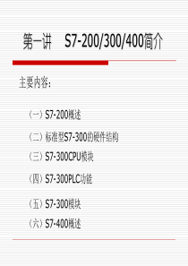 S7-300和400硬件及组态技术