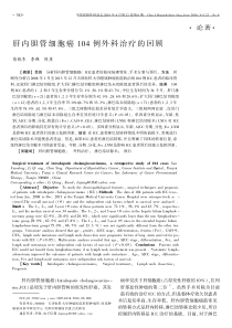 肝内胆管细胞癌104例外科治疗的回顾