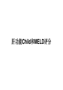 肝功能Child和MELD评分