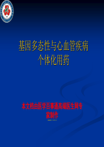 基因多态性与心血管疾病个体化用药