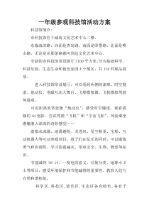 一年级参观科技馆活动方案