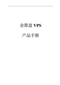 金算盘产品手册VPS-客户关系管理