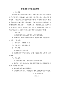 参观消防队主题活动方案