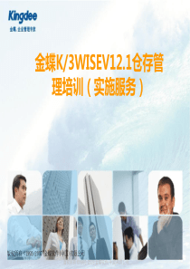 金蝶K3WISEV121库存管理产品培训(实施服务类)