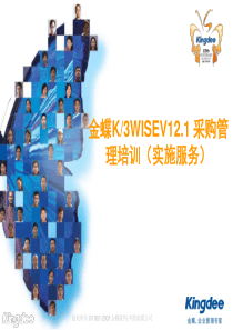 金蝶K3WISEV121采购管理产品培训(实施服务类)