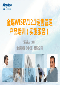 金蝶K3WISEV121销售管理产品培训(实施服务类)