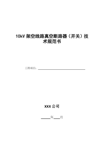 10kV架空线路真空断路器(开关)技术规范书