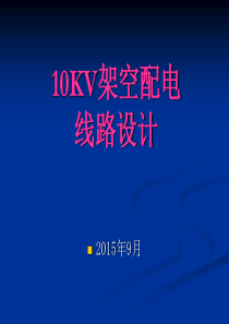 10kV架空线路设计