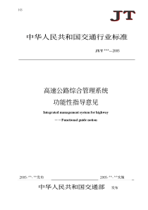 高速公路综合管理系统功能性指导意见