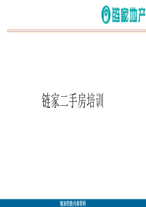 【房产中介】链家地产二手房培训课件