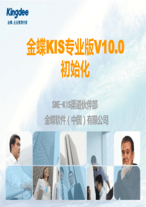 金蝶KIS专业版V100产品初始化指南