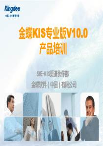 金蝶KIS专业版V100产品培训_产品培训