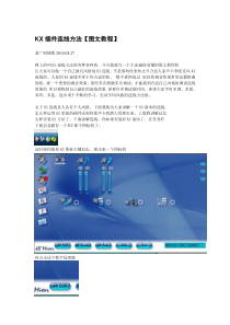 KX插件连线方法【图文教程】