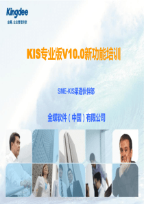 金蝶KIS专业版V100产品培训新增功能