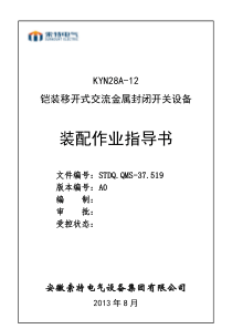 KYN28A-12 装配作业指导书