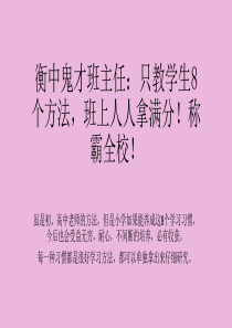 衡中鬼才班主任：只教学生8个方法-人人可得满分