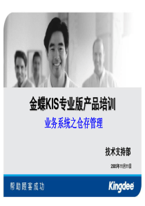 金蝶KIS专业版产品培训(仓存)