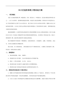 小区监控系统工程改造方案