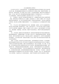 办好人民满意教育心得体会