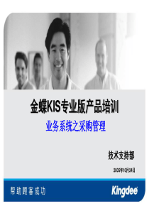 金蝶KIS专业版产品培训业务系统之采购管理(ppt 37页)