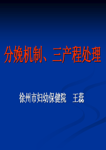 分娩机制、三产程处理