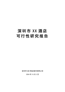 XX酒店可行性研究报告(含定位分析)