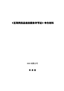 《互联网药品信息服务资格证书》申报资料