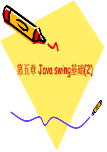 第五章Java swing基础(2)