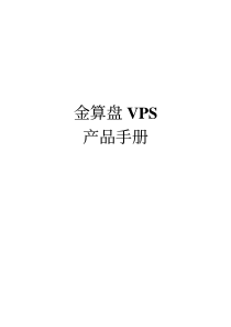 金算盘产品手册VPS-报表中心