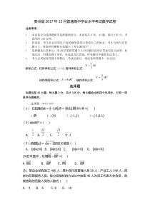 贵州省2017年12月普通高中学业水平考试数学试卷