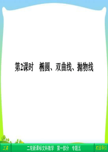 【拿高分,选好题】高中新课程数学(人教)二轮复习专题第一部分 专题《1-5-2 椭圆、双曲线、抛物线