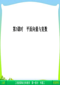 【拿高分,选好题】高中新课程数学(人教)二轮复习专题第一部分 专题复习《1-2-3 平面向量与复数》