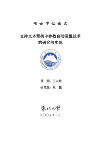 支持文本聚类中参数自动设置技术的研究与实现