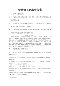 学雷锋主题班会方案及小结