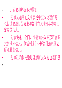 高中地理高考复习第二轮专题--地理信息的获取与解读1