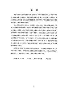 针对不同产品类别的网络广告的互动性和生动性对广告效果的影响