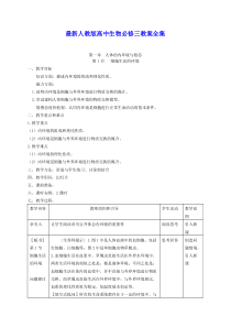 最新人教版高中生物必修三教案全套