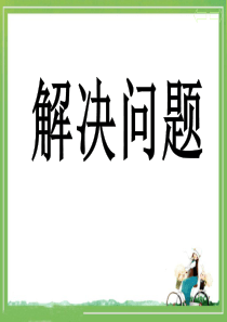 人教版数学二年级上册解决问题练习题